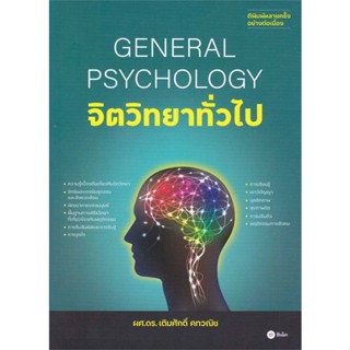 หนังสือ  จิตวิทยาทั่วไป : General Psychology ผู้เขียน เติมศักดิ์ คทวณิช  สนพ.ซีเอ็ดยูเคชั่น