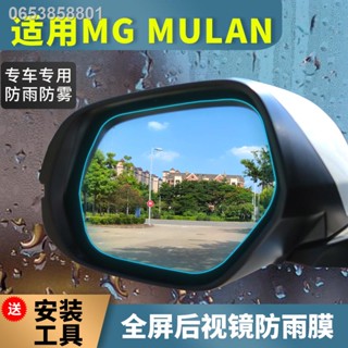 （ 2023 MG4 ）2022 MG Mulan ฟิล์มกันฝนกระจกมองหลัง MG Mulan กระจกมองหลังเต็มจอ กันน้ำ ตัดหมอก HD ดัดแปลง