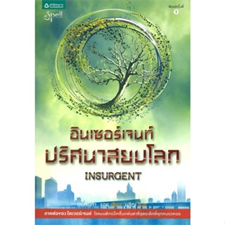 [พร้อมส่ง] หนังสือ   อินเซอร์เจนท์ ปริศนาสยบโลก