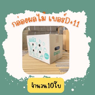 📦 กล่องบรรจุผลไม้ เบอร์ D+11(แพ็ค10ใบ) ขนาด22.3×35.3×25.3ซ.ม เจาะรูจับ เจาะรูระบาย