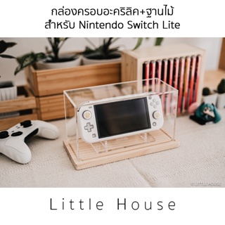 กล่องครอบกันฝุ่น อะคริลิค ฐานไม้ สำหรับ Nintendo Switch Lite (พร้อมขาตั้ง อะคริลิค)