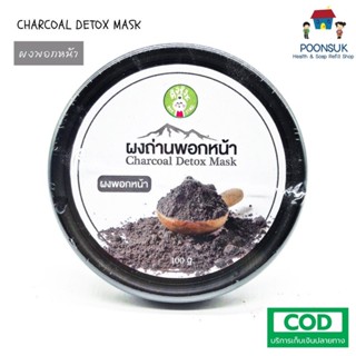 Sangdad deejing ผงถ่านพอกหน้า charcoal detox mask