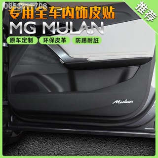 （ 2023 MG4 ）MGMULAN MG Mulan ประตูรถ anti-kick co-driver threshold strip ยินดีต้อนรับคันเหยียบกล่องท้ายเกณฑ์หนังอุปกรณ์เ