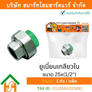 1 ตัว ยูเนี่ยนเกลียวใน ขนาด 25x(1/2") ไทยพีพีอาร์ THAI PPR ข้อต่อพีพีอาร์ ยูเนี่ยนเกลียวในพีพีอาร์ ยูเนี่ยนเกลียวในPPR