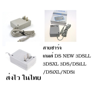 ขายอแด็ปเตอร์ ตัวชาร์จเทียบ Nintendo DSi DSiLL 3DS 3DSiLL NDSI NDSILL มือหนึ่งพร้อมใช้งาน ส่งของไว