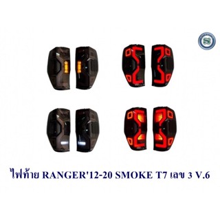 ไฟท้าย FORD RANGER 2012-2020 สีSMOKE ฟอร์ด เรนเจอร์ 2012-2020