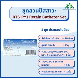 Retain Catheter Set ชุดสวนปัสสาวะ RTS-PY1 ชุดใส่สายสวนปัสสาวะ ชุดทำแผลปลอดเชื้อ ยี่ห้อ Thai Gauze ชุดทำแผลไทยก๊อส