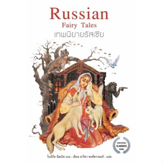 หนังสือ เทพนิยายรัสเซีย  #วรรณกรรมแปล สะท้อนชีวิตและสังคม  สนพ.แอร์โรว์ คลาสสิกบุ๊ค #pleasearead