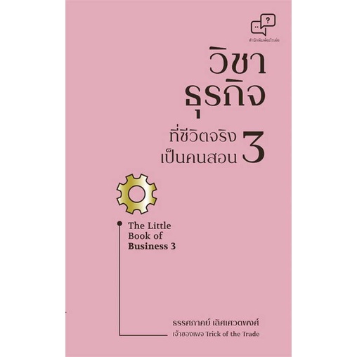 [สินค้าพร้อมส่ง] มือหนึ่ง หนังสือ วิชาธุรกิจที่ชีวิตจริงเป็นคนสอน 3