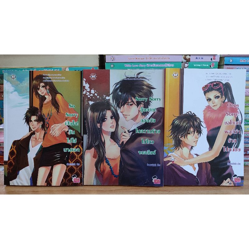 หนังสือมือสอง นิยายแจ่มใสมือสองเซ็ต Sorry 3 เล่มจบ | So Sorry | Sorry Sorry | Oop Sorry! ของหัวสมองต