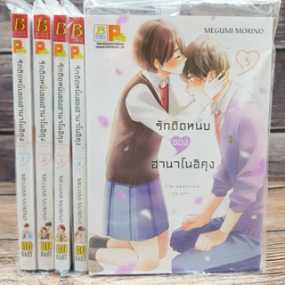 รักติดหนึบของฮานาโนอิคุง1-5 ยกชุดพร้อมส่ง