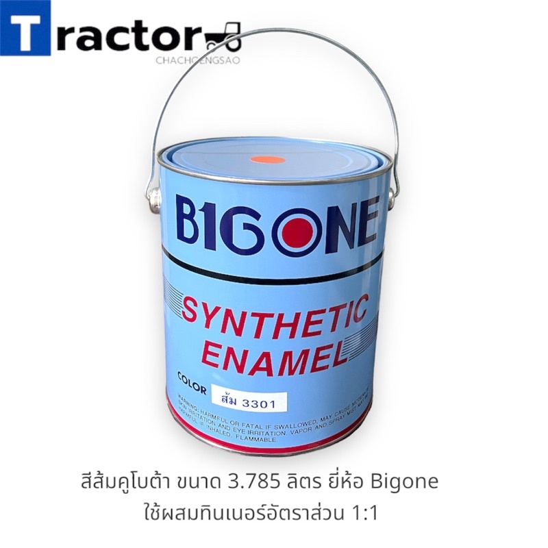 สีส้มคูโบต้า (กระป๋องใหญ่)ขนาด 3.785 ลิตร ยี่ห้อ Bigone รูปที่ 3