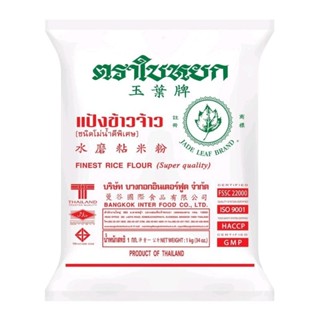 ใบหยก แป้งมันสำปะหลัง 500g x4 ถุง แป้ง ตราใบหยก