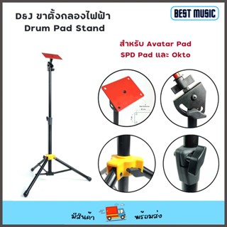 D&amp;J Drum Pad Stand ขาตั้งกลองไฟฟ้า สำหรับ Avatar , SPD และ Ok-to Pad