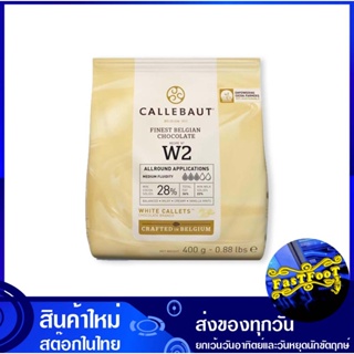 ไวท์ช็อกโกแลต 28% 400 กรัม แคลเลอร์บาว Callerbau White Chocolate ช็อกโกแลต ช็อกโกแล็ต ชอกโกแลต ชอกโกแล็ต