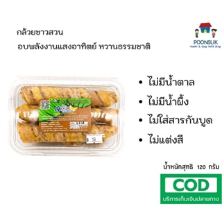 กล้วยชาวสวน กล้วยน้ำว้า 100% อบม้วน 120 กรัม