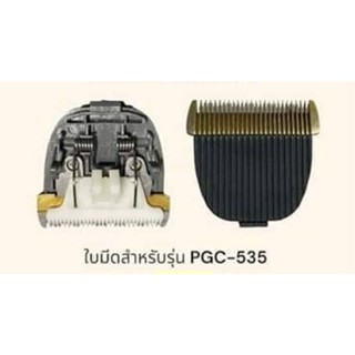 Shernbao ใบมีดสำรองสำหรับเครื่อง PGC-535สำหรับเครื่องPGC535