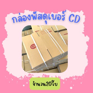 (20ใบ)กล่องพัสดุ เบอร์ CDขนาด15×15×15ซ.ม