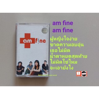 □มือ2 เทปเพลง วง am fine□อัลบั้ม am fine (ลิขสิทธิ์แท้) (แนว rock).