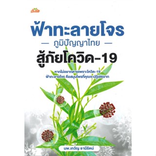 [พร้อมส่ง] หนังสือ   ฟ้าทะลายโจร ภูมิปัญญาไทย สู้ภัยโควิด-19