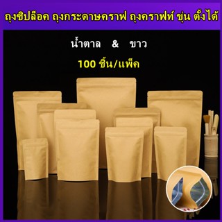 ถุงซิปล็อค ถุงกระดาษคราฟท์ ถุงคราฟท์ สีน้ำตาล/ขาว ขุ่น ตั้งได้ (100ใบ)