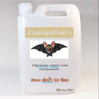 น้ำหมักมูลค้างคาว (สูตรเข้มข้น 1,000 cc)