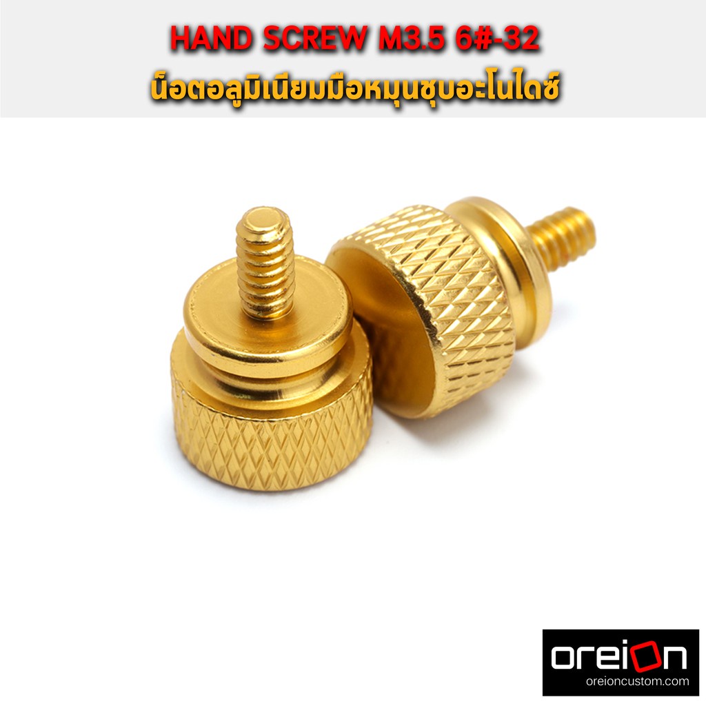 น๊อตปิดฝาเคสอลูมิเนียม สีทอง น็อตมือหมุน ชุบอะโนไดซ์ hand screw M3.5 6#-32 1pcs [พร้อมส่ง]