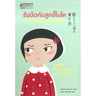 [พร้อมส่ง] หนังสือ   รับมือกับลูกขี้โมโห