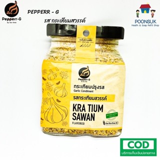 Pepperr-G เปปเปอร์-จี กระเทียมปรุงรส รสกระเทียมสวรรค์ ซองซิปล็อค (30g)