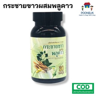 1ฟรี1 ผลิตภัณฑ์เสริมอาหาร สารสกัด กระชายขาว ผสม พลูคาว 30 แคปซูล