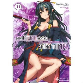 [พร้อมส่ง] หนังสือ   อาชีพกระจอกแล้วทำไมยังไงข้าก็เทพ เล่ม 11 (LN)