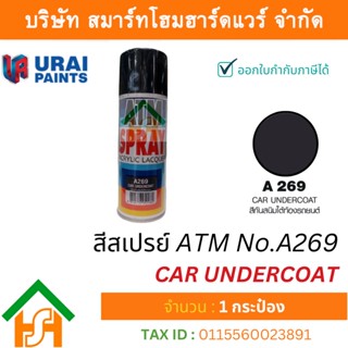 1 กระป๋อง สีสเปรย์ เอทีเอ็ม (ATM SPRAY) NO.A269 CAR UNDERCOAT สีสเปรย์อเนกประสงค์