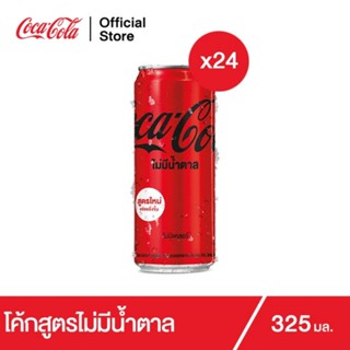 COKE Zero โค้ก น้ำอัดลม โค้กซีโร่  325มล. x24 กระป๋อง โค้กสูตรไม่มีน้ำตาล