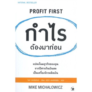 หนังสือ  กำไรต้องมาก่อน PROFIT FIRST  # การบริหาร/การจัดการ การบริหารธุรกิจ  สนพ.แอร์โรว์ มัลติมีเดีย