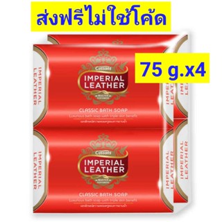 [ส่งฟรี//ยกเว้น พท.ห่างไกล]﻿ สบู่อิมพีเรียลสีแดง 75 กรัม แพ็ค 4 ก้อน สบู่ Imperial Leather Soap