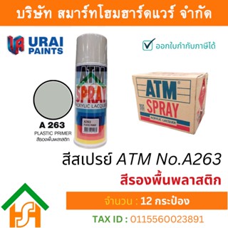 12 กระป๋อง สีสเปรย์ เอทีเอ็ม (ATM SPRAY) NO.A263 Plastic primer สีรองพื้นพลาสติก สีสเปรย์อเนกประสงค์