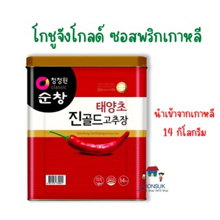เอ็กคลูซีฟ ชองจองวอน โกชูจังโกลด์ ซอสพริกเกาหลี 14 กิโลกรัม โกชูจัง ซอสพริก