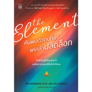 หนังสือ  The Element ค้นพบตัวตนที่แท้ แค่กล้าปลด  ผู้เขียน Ken Robinson, Sir ,Lou Aronica  สนพ.เนชั่นบุ๊คส์