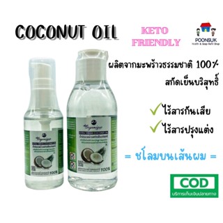 ORGANIQUE น้ำมันมะพร้าวสกัดเย็น บริสุทธ์ ออร์แกนิค 100% น้ำมันมะพร้าว 50 , 120 ml