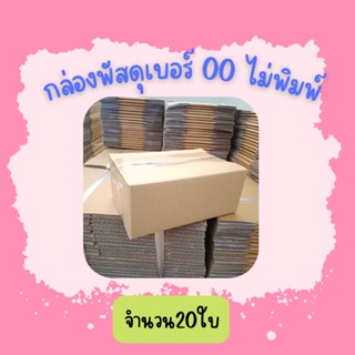 (20ใบ)กล่องพัสดุ เบอร์00 (ไม่พิมพ์)ขนาด9.75×14×6