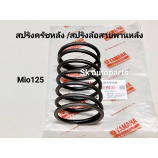 สปริงครัชหลัง สปริงล้อสายพานหลัง Mio125.