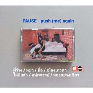 □มือ2 เทปเพลง วงพอส □ อัลบั้ม push (me) again (ลิขสิทธิ์แท้) (แนว rock).