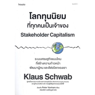 หนังสือ   โลกทุนนิยมที่ทุกคนเป็นเจ้าของ