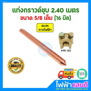 พร้อมสต็อก แท่งกราวด์ชุบทองแดง 2.4 เมตร [8ฟุต] 5/8เต็ม 16มิล แคล้มทองเหลือง #95-120 กราวด์โหลด ต่อสายดิน สายกราวด์ GROUN