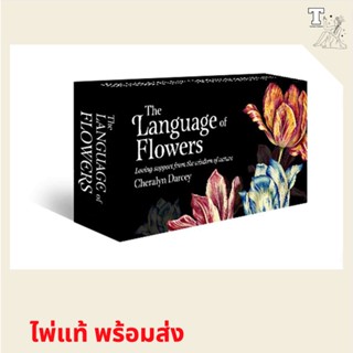 ไพ่แท้ พร้อมส่ง The Language of Flowers : Loving support from the wisdom of nature 9781925682984 by Cheralyn Darcey