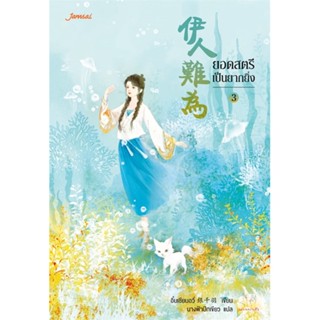 [พร้อมส่ง] หนังสือ   ยอดสตรีเป็นยากยิ่ง เล่ม 3