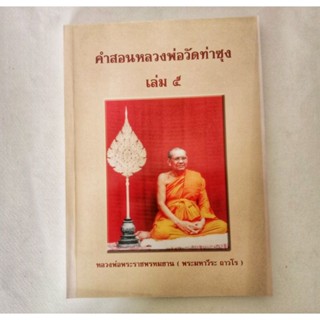 หนังสือธรรมะ คำสอน หลวงพ่อฤาษีลิงดำ เล่ม 5 หนังสือมือสอง กฎแห่งกรรม ปรัชญา