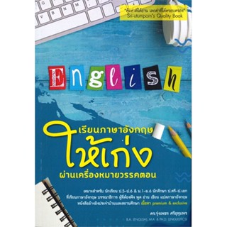 [พร้อมส่ง] หนังสือ   เรียนภาษาอังกฤษให้เก่งผ่านเครื่องหมายวรรคตอน