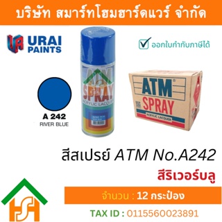 12 กระป๋อง สีสเปรย์ เอทีเอ็ม (ATM SPRAY) NO.A242 RIVER BLUE สีริเวอร์บลู สีสเปรย์อเนกประสงค์