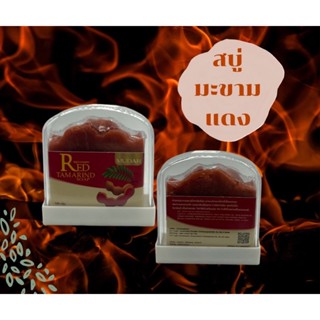 สบู่มะขามแดง RED TAMARIND SOAP